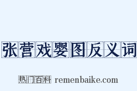 张营戏婴图反义词是什么意思的图片